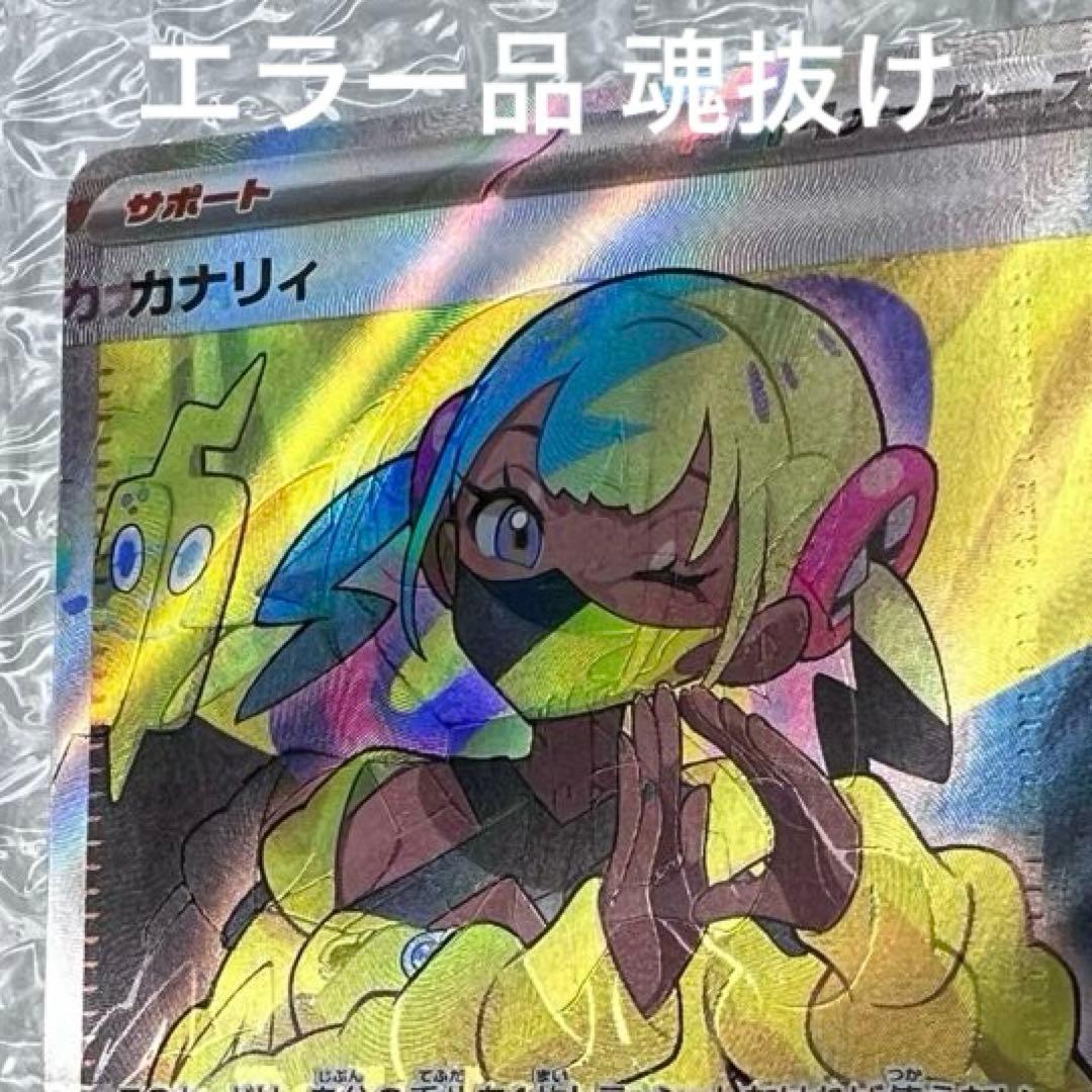 K*C様 魂抜け エラーカード ポケモンカード カナリィ M2a 219/193