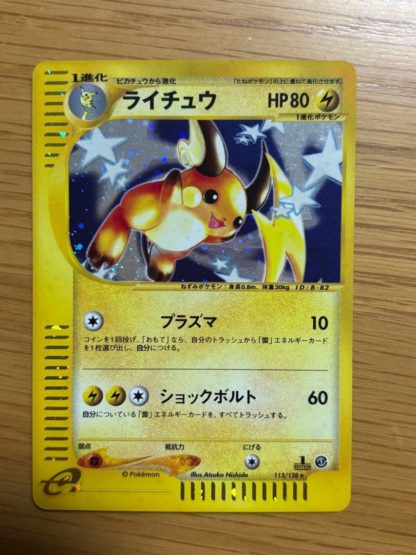 ライチュウ ★ 第1弾基本拡張パック 113/128