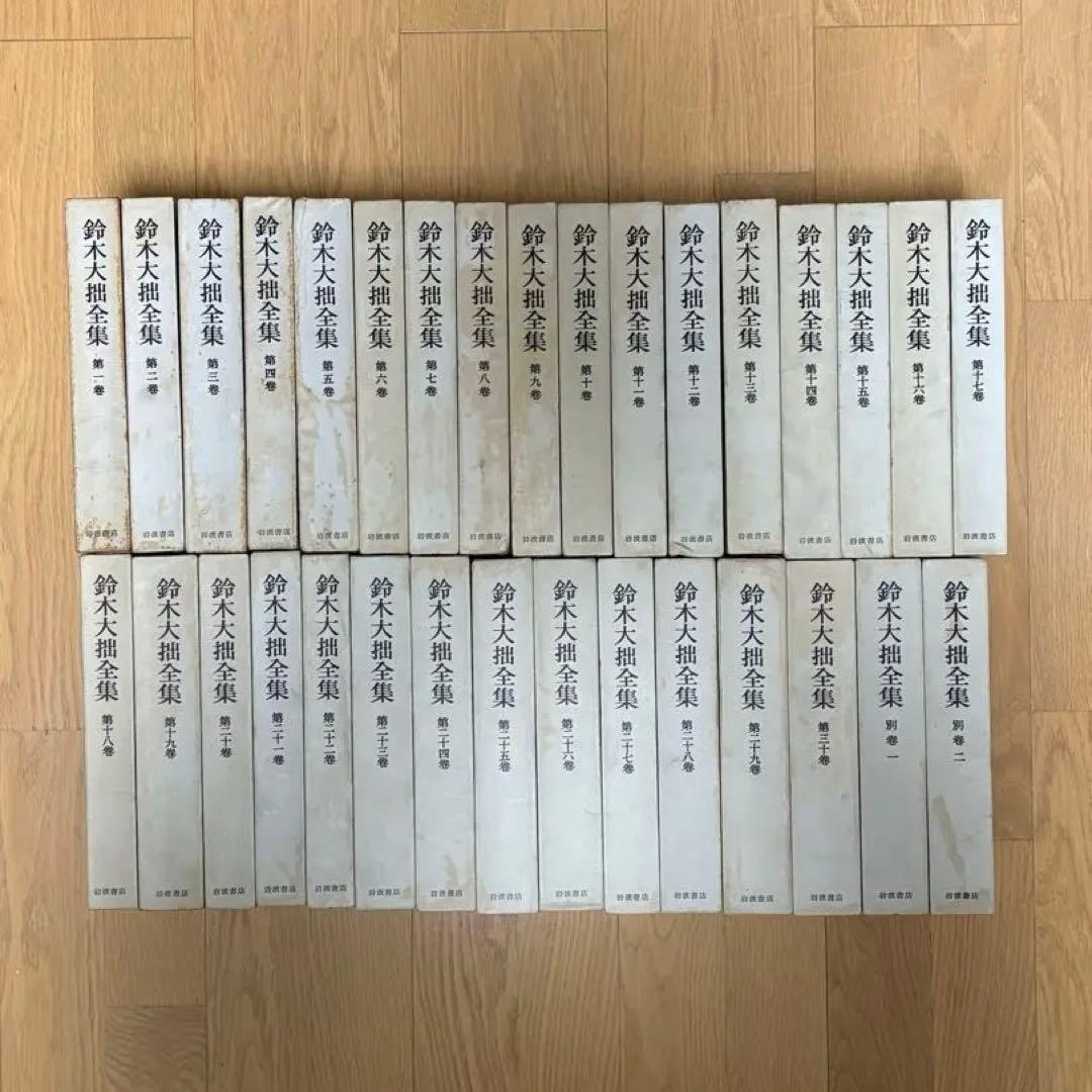 鈴木大拙全集　全32巻揃（全30巻+別巻2巻）　岩波書店
