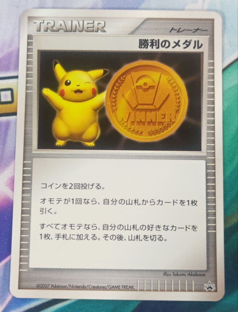 ポケモンカード 勝利のメダル 金 銀　ピカチュウ 2007プロモ