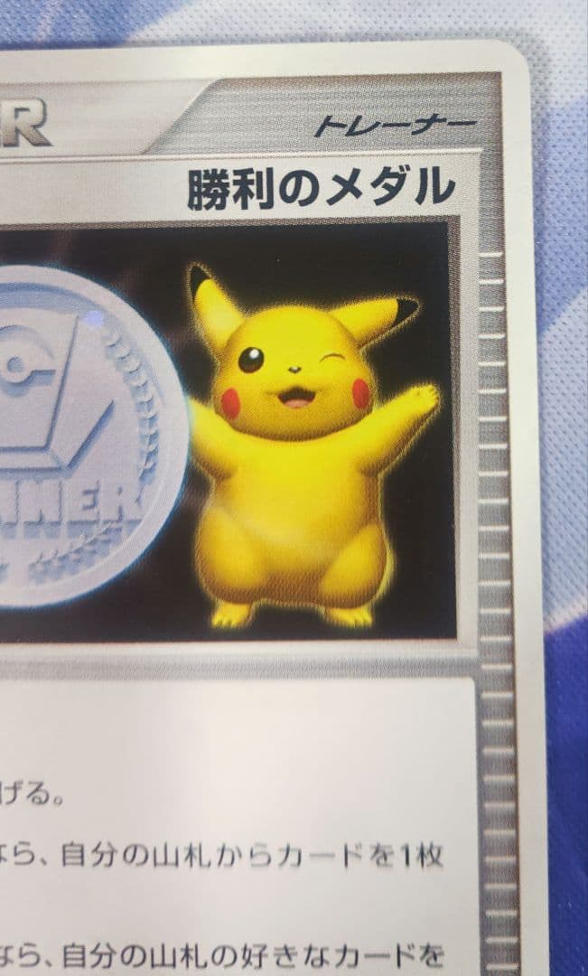 ポケモンカード 勝利のメダル 金 銀　ピカチュウ 2007プロモ