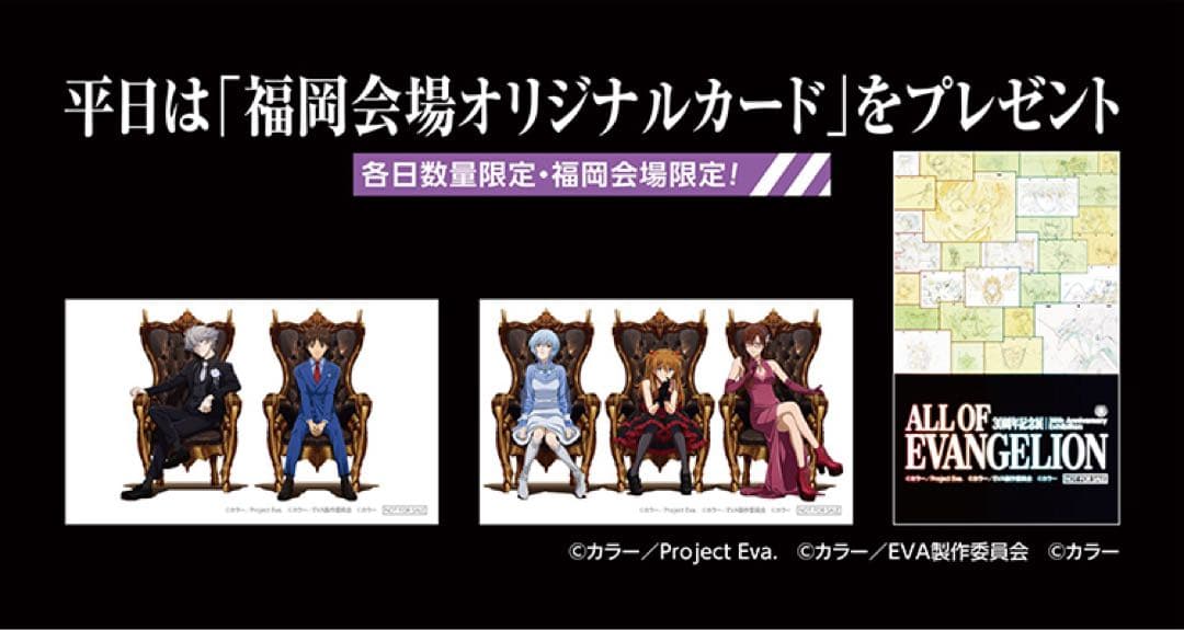 福岡限定 エヴァンゲリオン30周年記念展 ALL OF EVANGELION