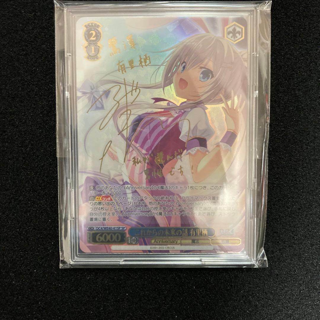 ヴァイスシュバルツ　これからの未来の話　有里栖　SP