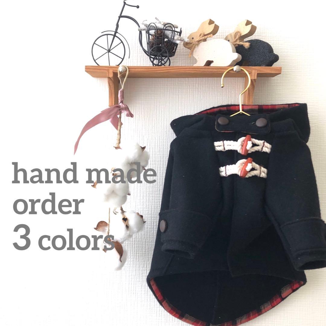 オーダーストップ　ダッフルコート　オーダー小型犬