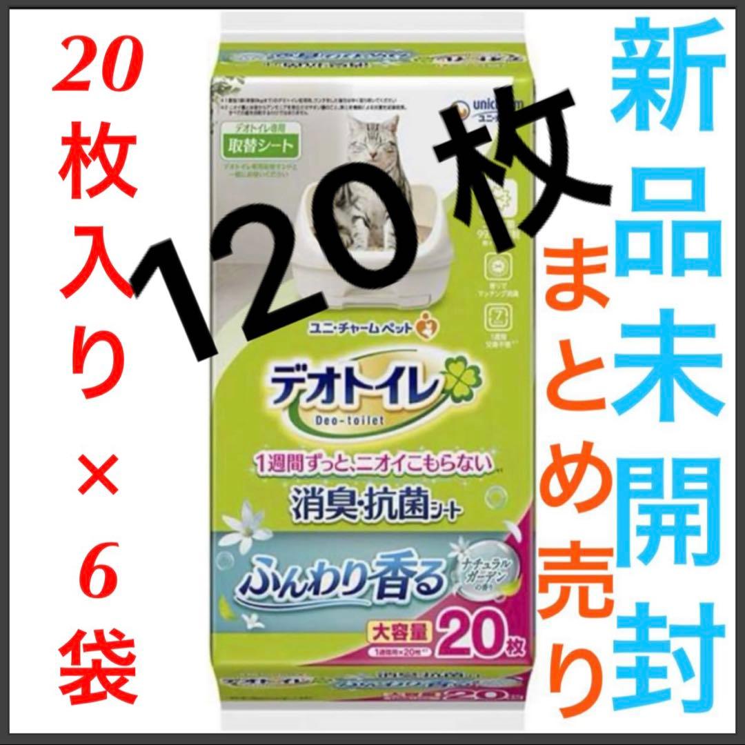 新品 デオトイレ ナチュラルガーデン 消臭・抗菌シート20枚×6袋 即日発送
