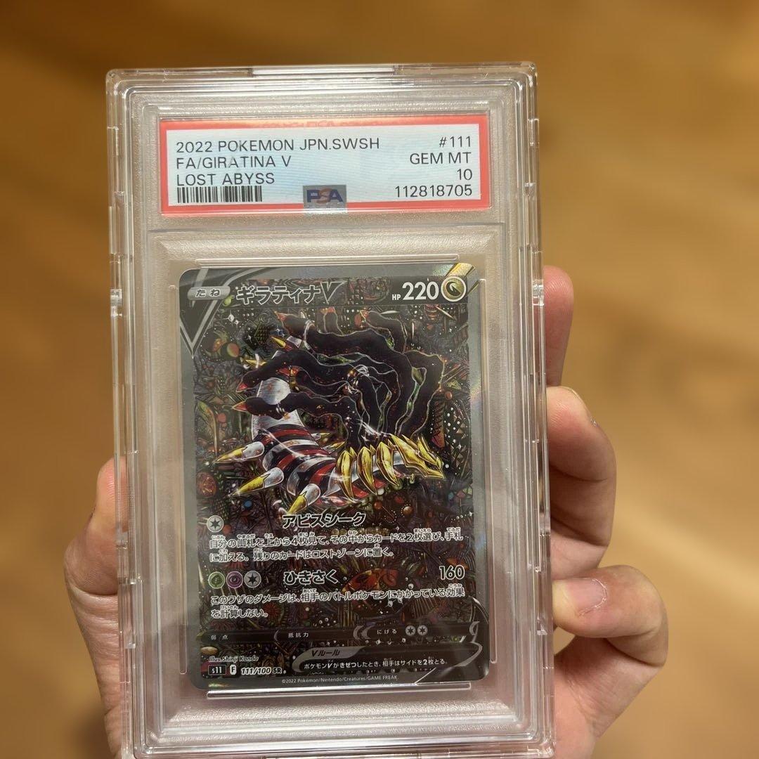 ギラティナV PSA 10 ロストアビス #111