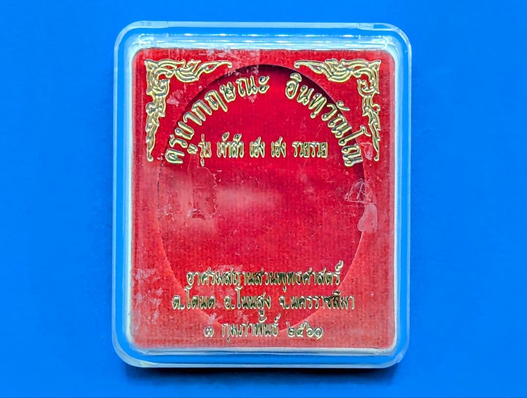 タイお守り　プラクルアン　ロケットクルーバークリッサナ　仏暦2561年