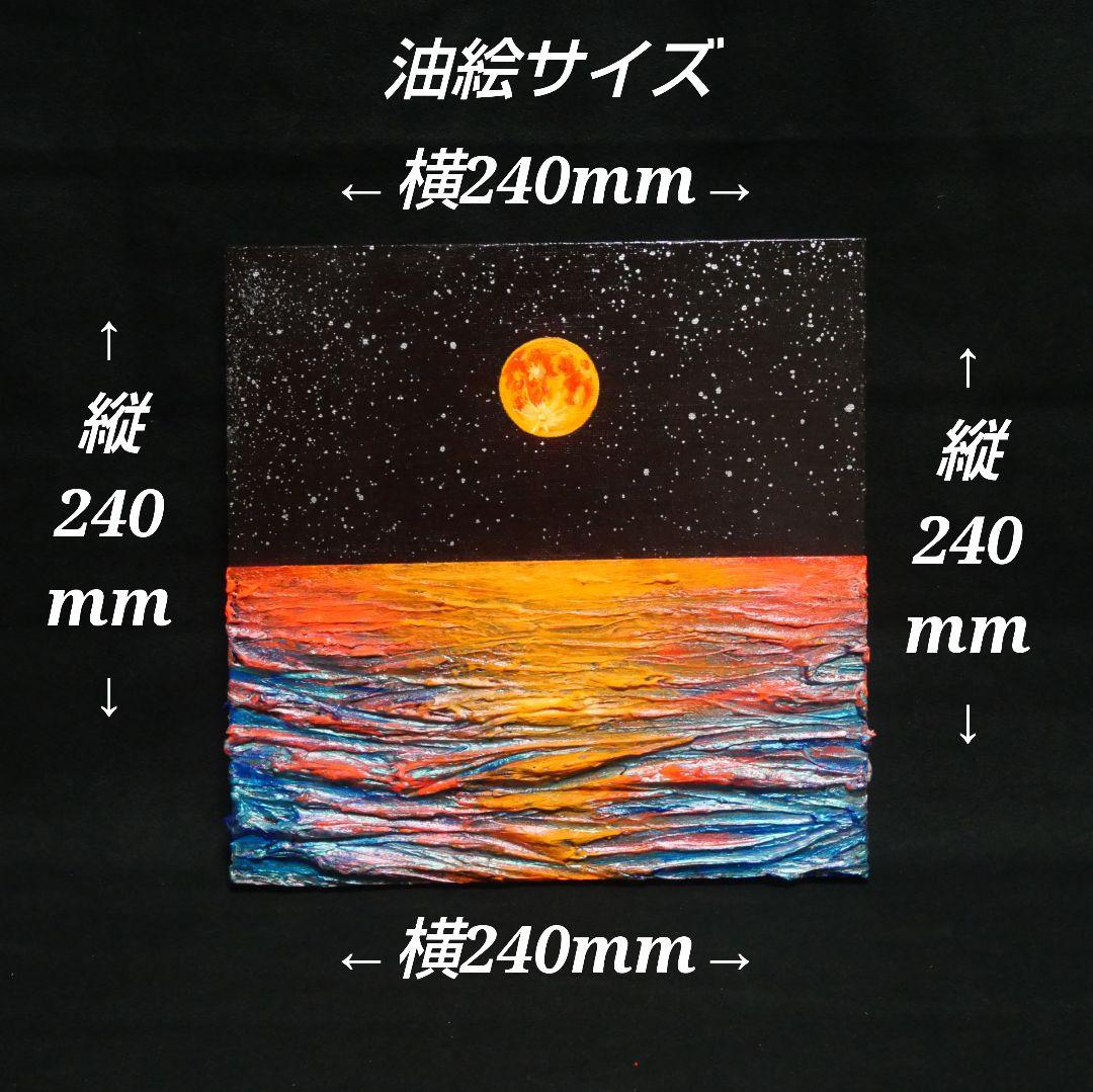 油絵 油彩 油彩画 絵 絵画 【オレンジ色の満月】