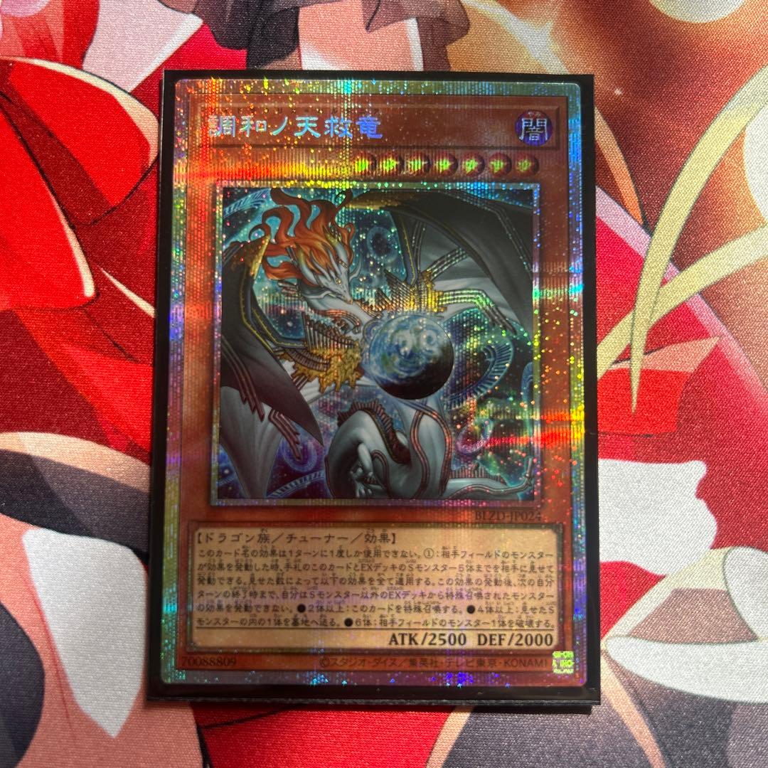 調和ノ天救竜 プリズマ 美品