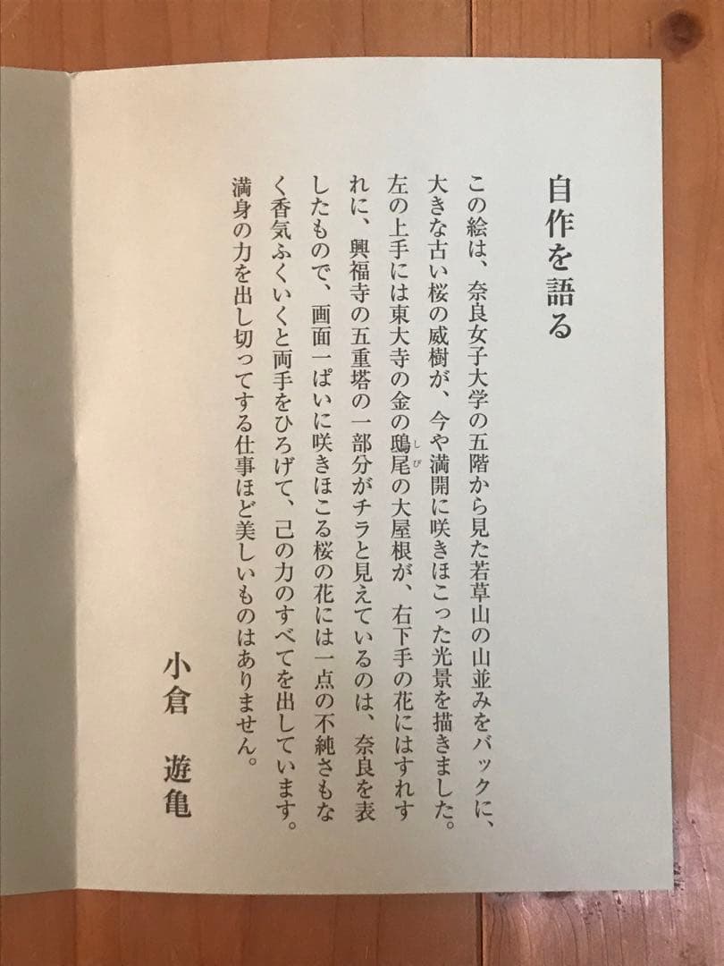 小倉遊亀　「爛漫」　彩美版　落款・エディション・作品証明シール有り