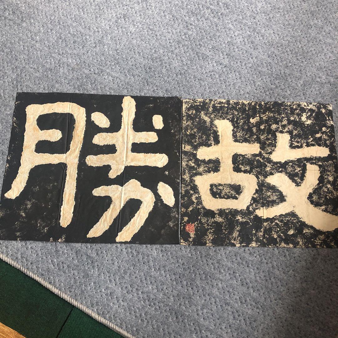 ★骨董　拓本　中国　台湾　蒋介石　落款印不明