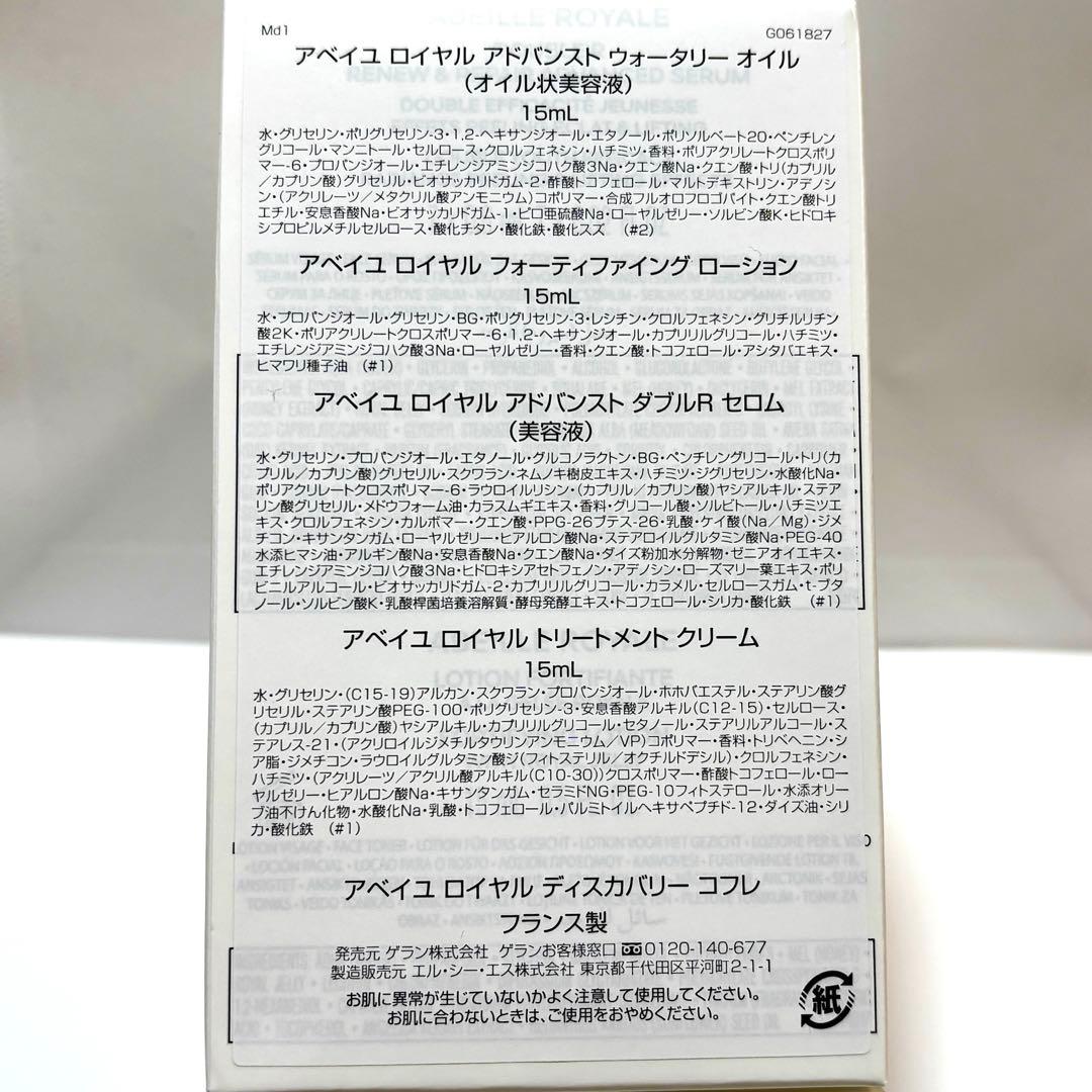 新品未開封 ゲラン アベイユロイヤル ディスカバリーコフレ