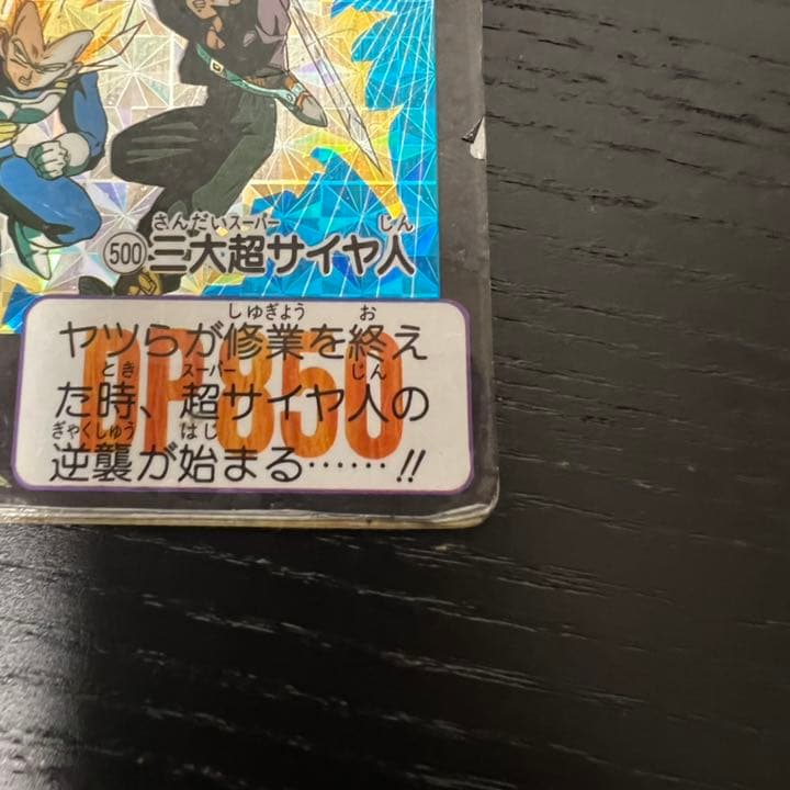ドラゴンボールZ カードダス　500三大超サイヤ人