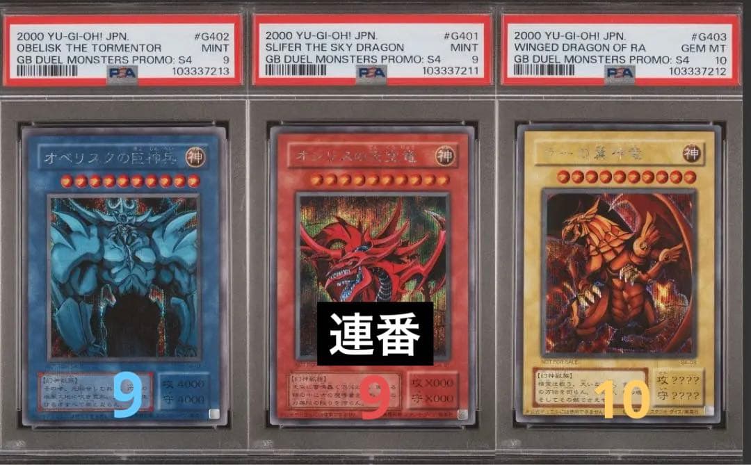 遊戯王　三幻神 G4 オシリス　オベリスク ラー　シク　PSA10 連番