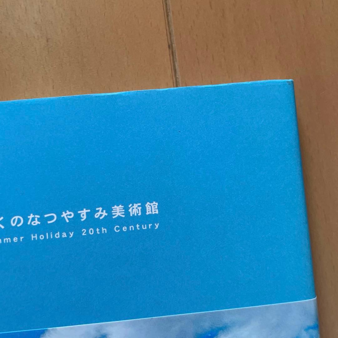 【初版】ぼくのなつやすみ美術館