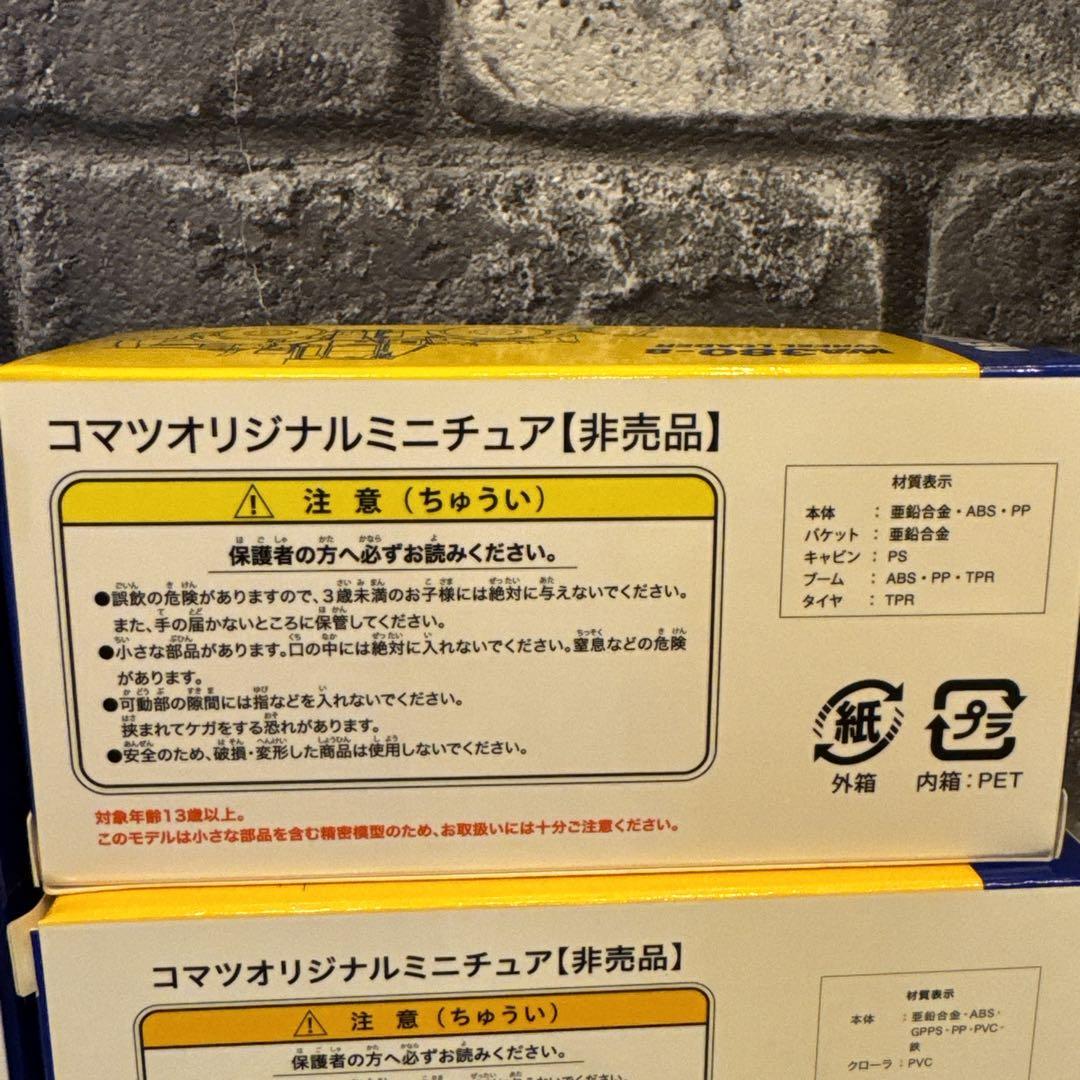 コマツ ミニチュア フィギュア 非売品 おまとめセット