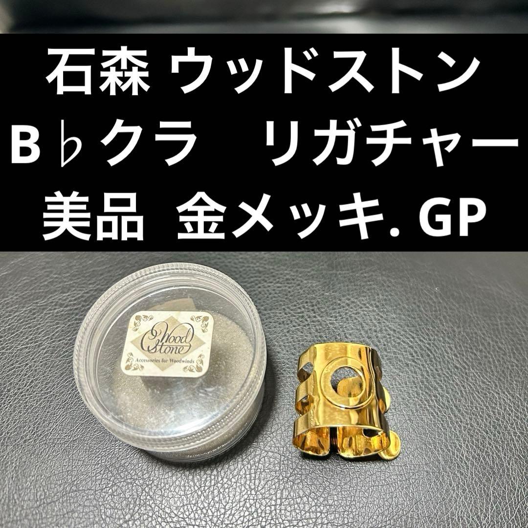 【美品GP】石森　ウッドストン　B♭クラリネット　リガチャー　金メッキ