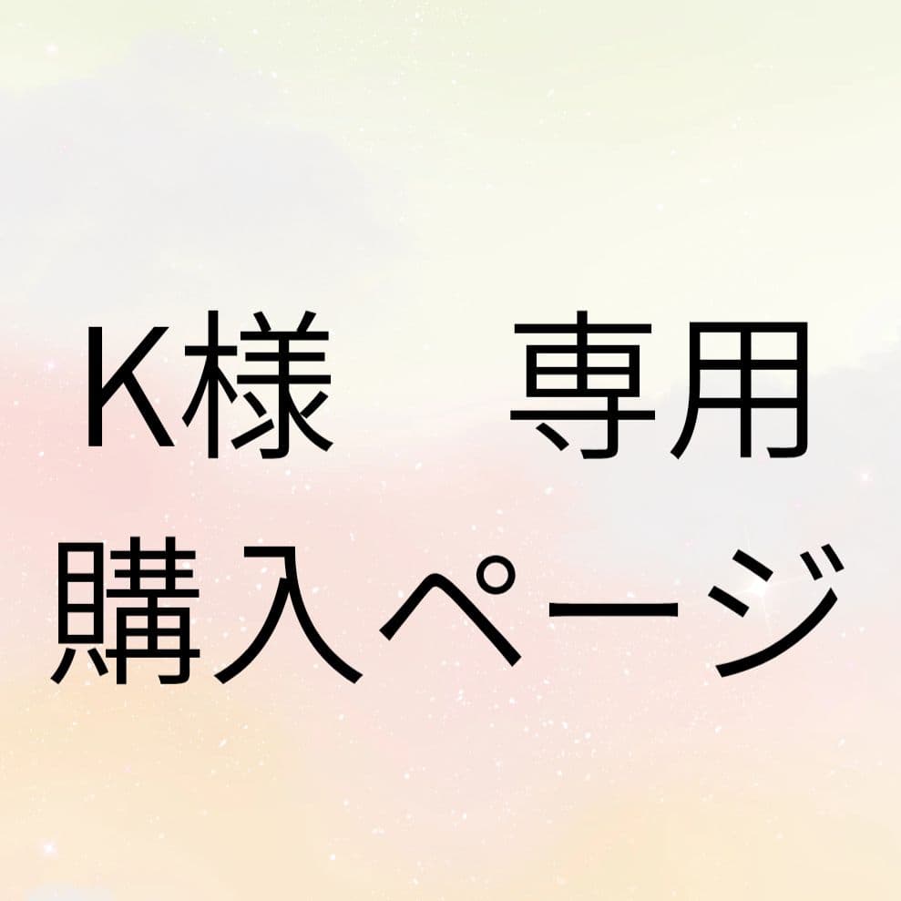 K購入ページ