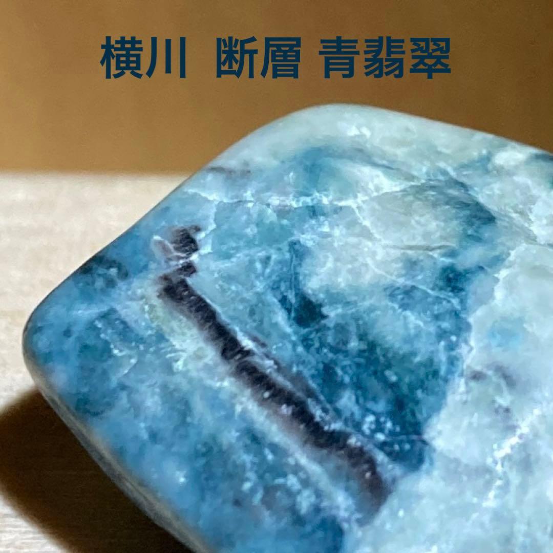 【超貴重石】糸魚川翡翠　横川　黒入り 断層 青翡翠　原石　9.7ｇ