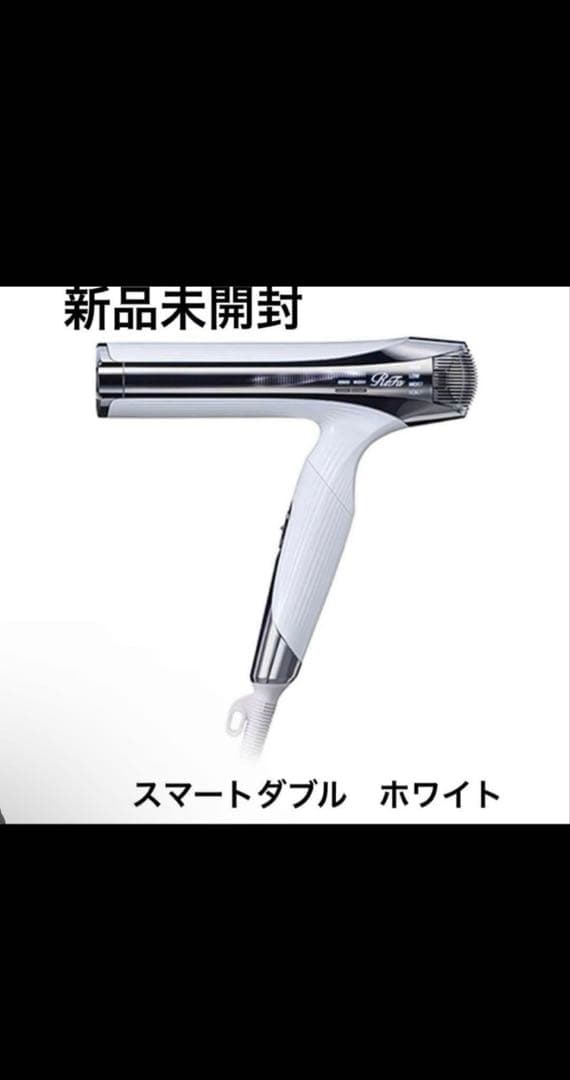 【新品未開封】リファ ビューテック ドライヤー スマート W ホワイト