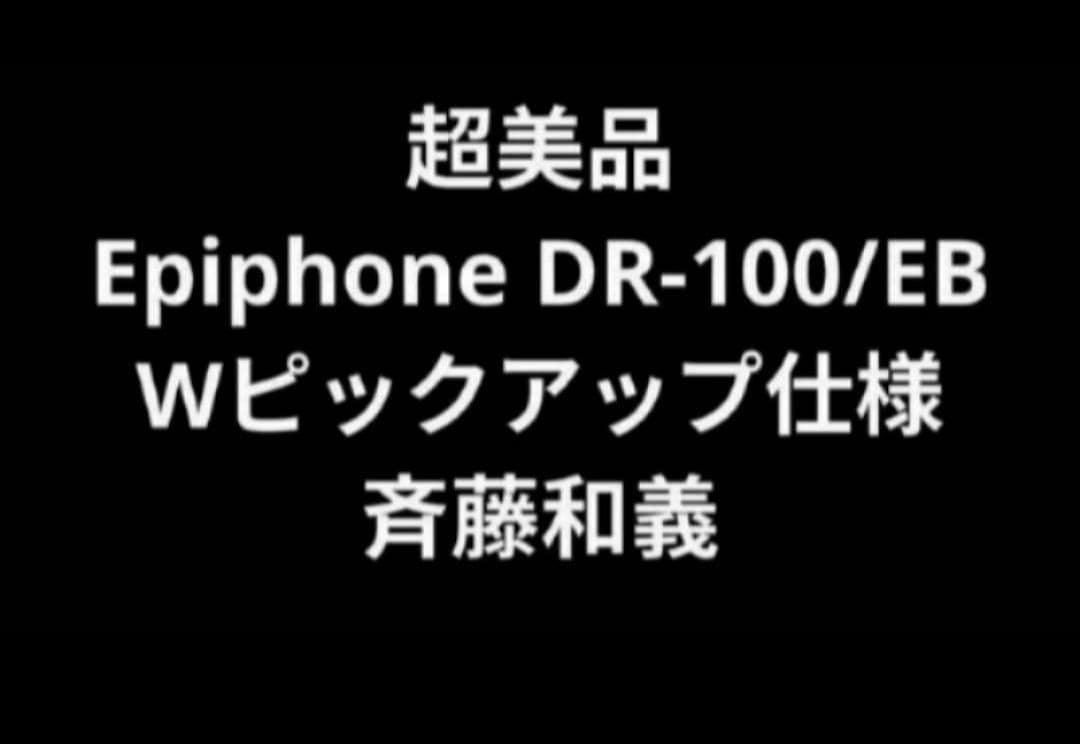 超美品 Epiphone DR-100/EB Wピックアップ仕様 斉藤和義