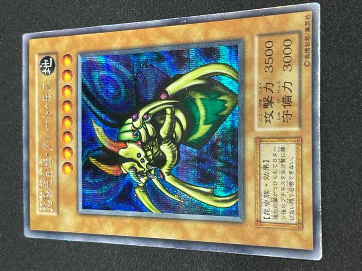 遊戯王 究極完全態・グレート・モス　シークレットレア　初期版　希少 良品