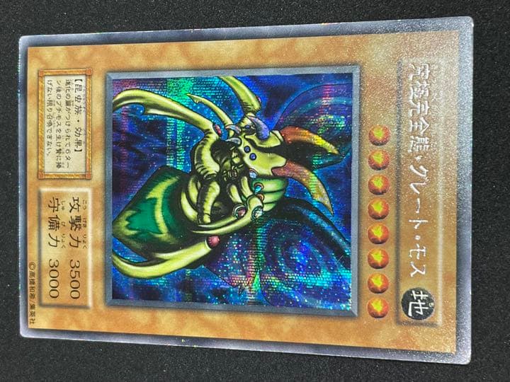 遊戯王 究極完全態・グレート・モス　シークレットレア　初期版　希少 良品
