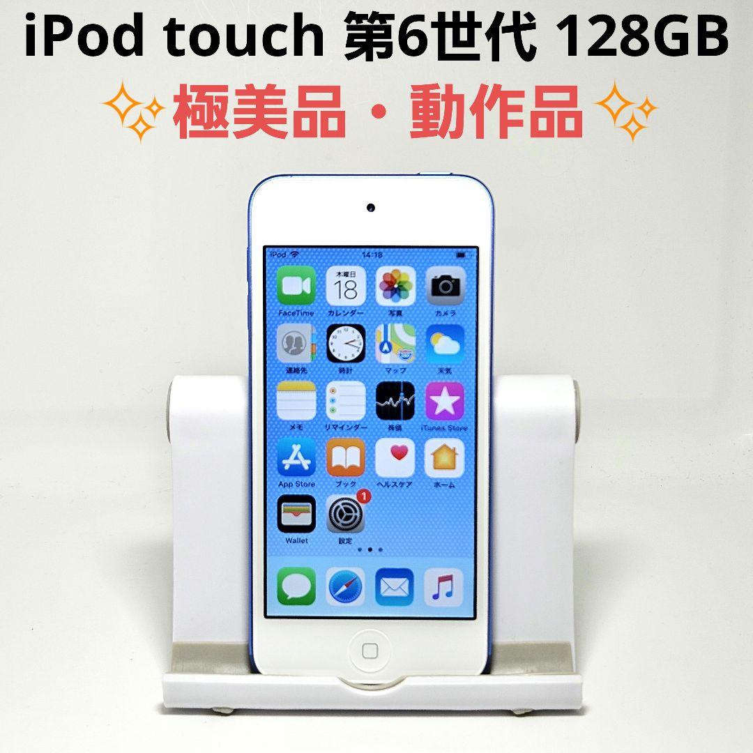 未使用に近い 極美品 iPod touch 第6世代 128GB ブルー 本体