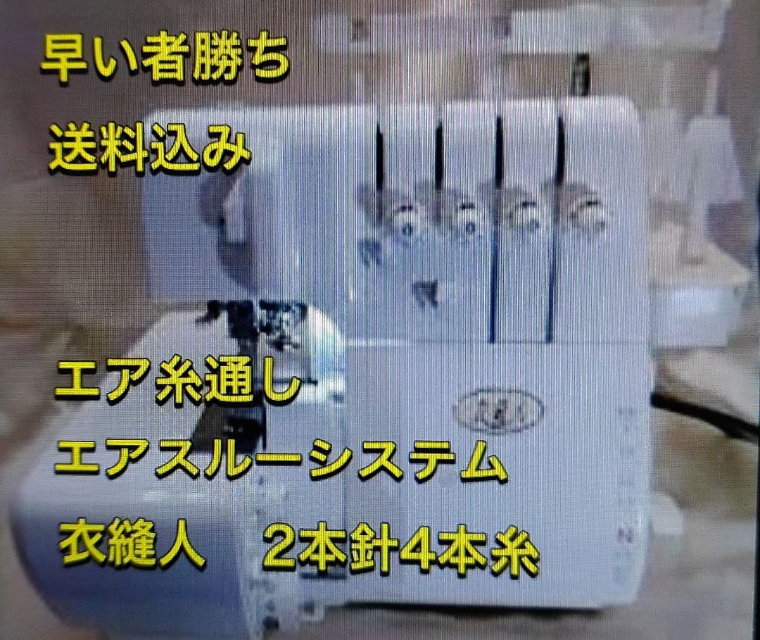 2本針4本糸 衣縫人 ロックミシン ミシン 本体 ハンドメイド リメイク 手芸