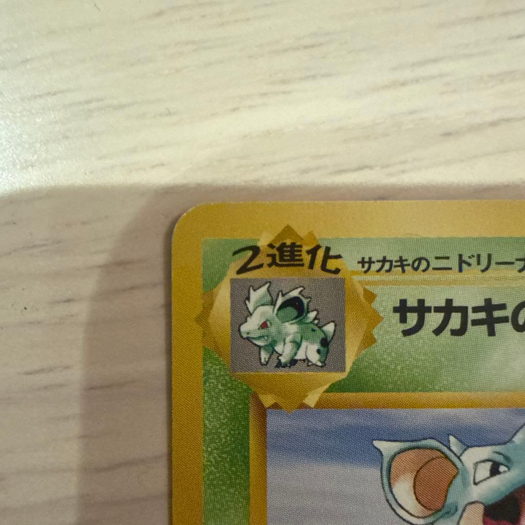 ポケモンカード　【旧裏】　 サカキのニドキングニドクインセットおまけ付き