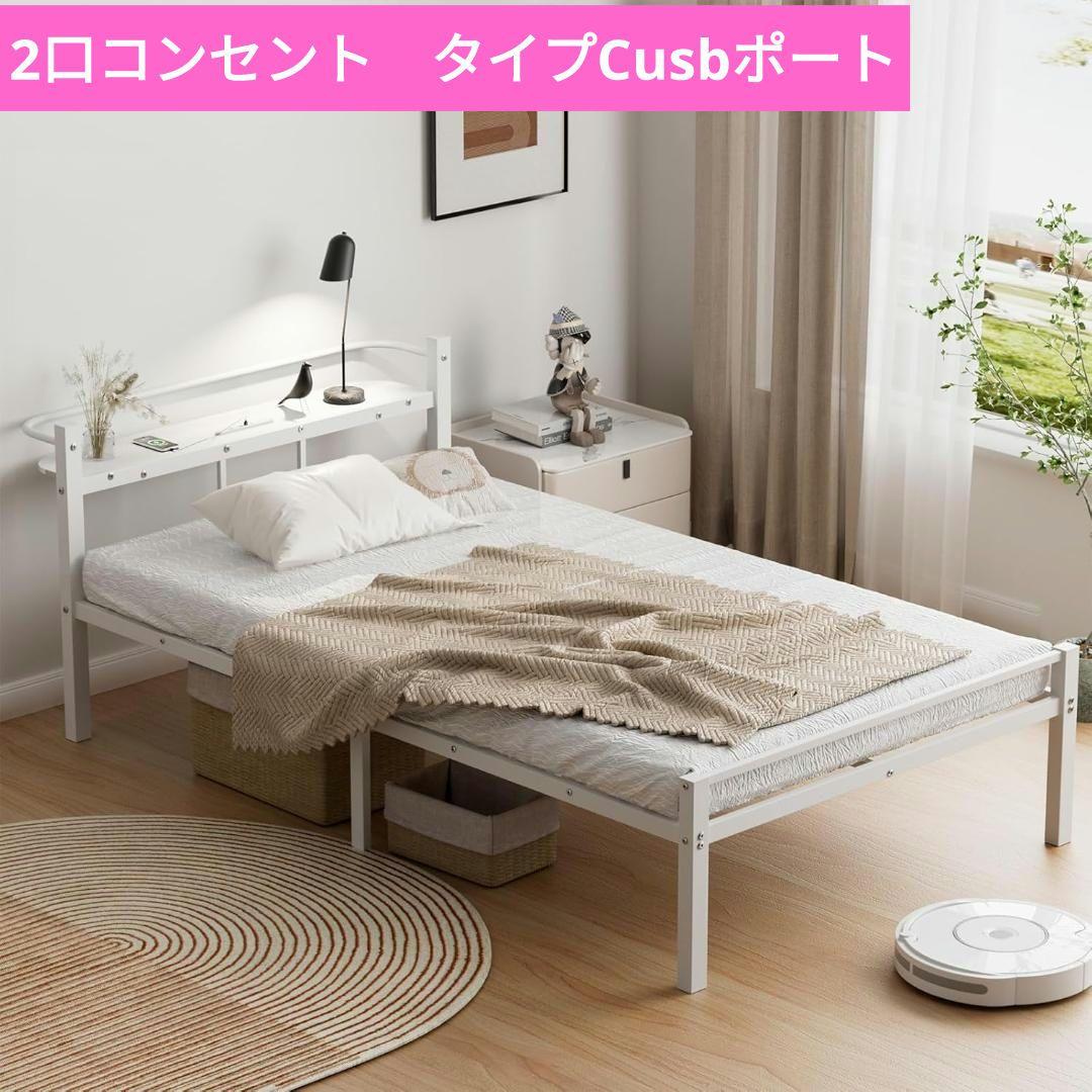 ベッドフレーム シングル ベッド 宮棚 2口コンセント タイプC　usbポート
