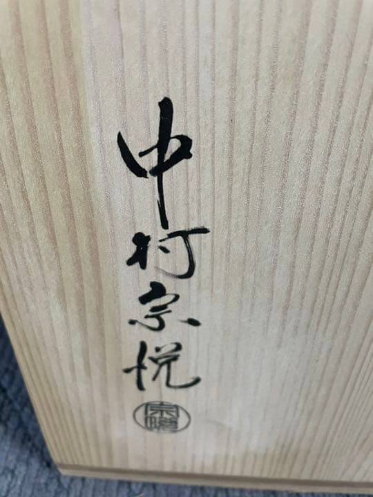 中村宗悦作　懐石道具  五人揃　美品　共箱　茶道具　懐石道具　送料込