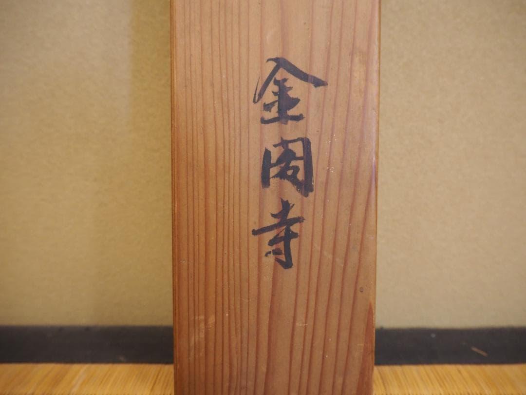 鹿苑寺(金閣寺)16世住職　村上慈海自筆一行『白雲影裏笑阿々』掛軸