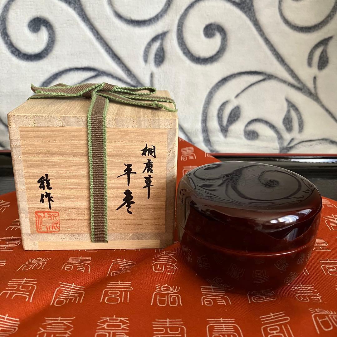 茶道具　溜塗桐唐草蒔絵 平棗 能作　共箱