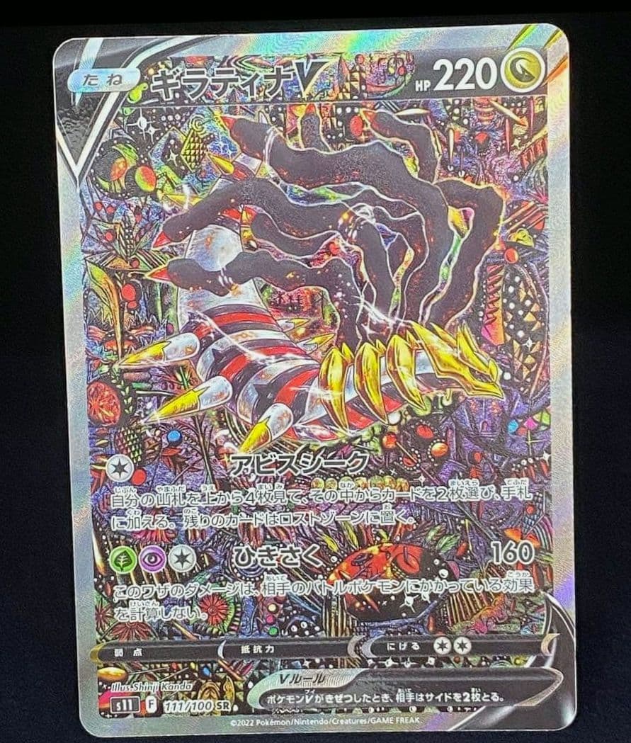 ギラティナV SR S11ロストアビス 111/100