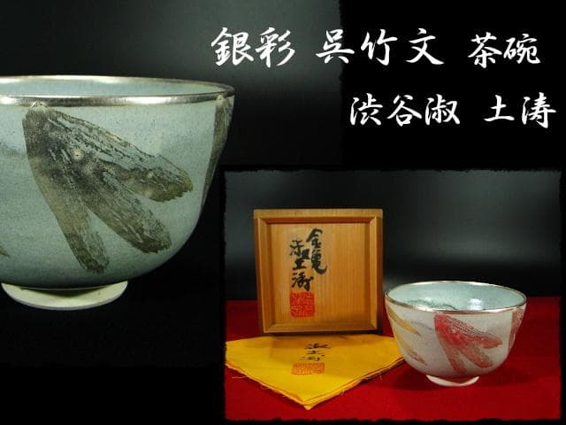 銀彩 呉竹文 茶碗 渋谷 淑 土涛 金亀焼 茶道具 金銀彩 四方桟共箱 d48
