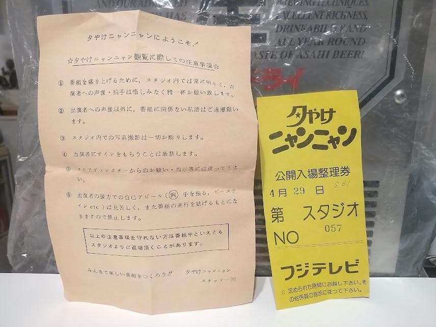 1986年 フジテレビ おニャン子クラブ 夕やけニャンニャン 公開入場整理券