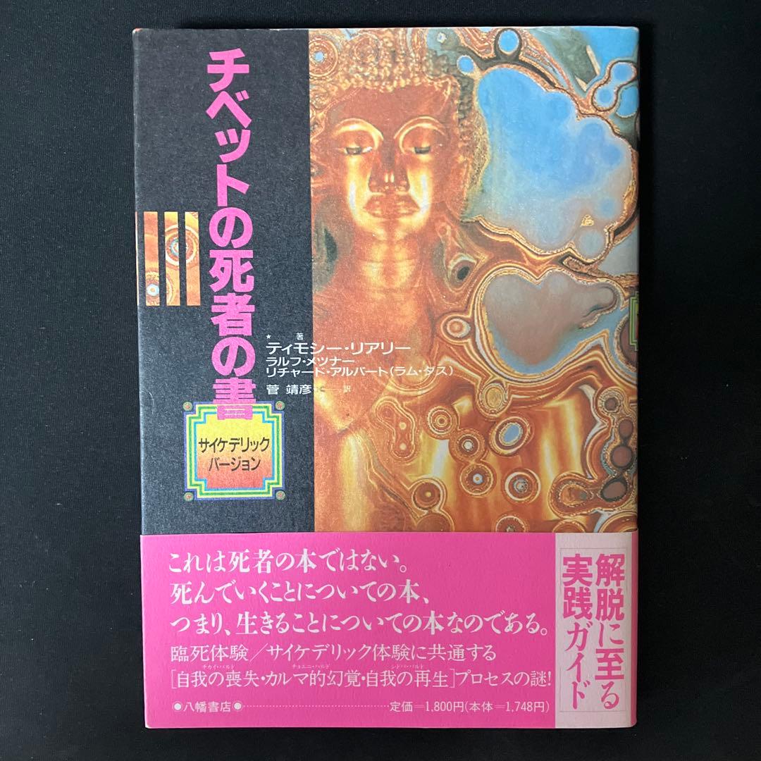 【初版】チベットの死者の書: サイケデリックバージョン