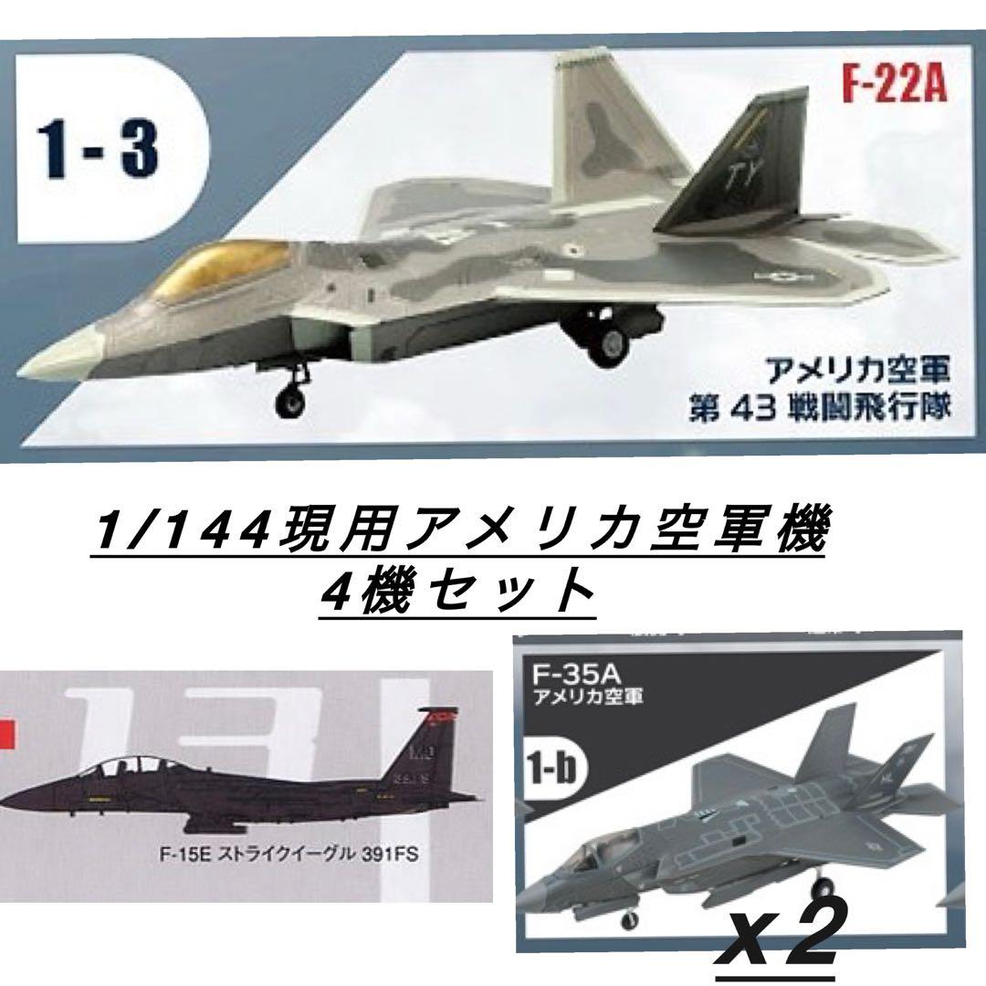 1/144 アメリカ空軍機4機セット