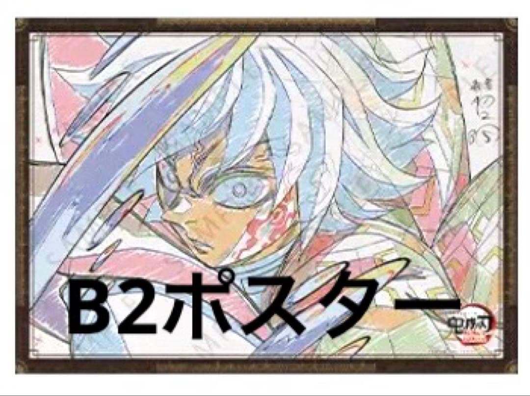 鬼滅の刃 ダイニング Wチャンス B2ポスター お楽しみくじ 冨岡義勇 無限城編