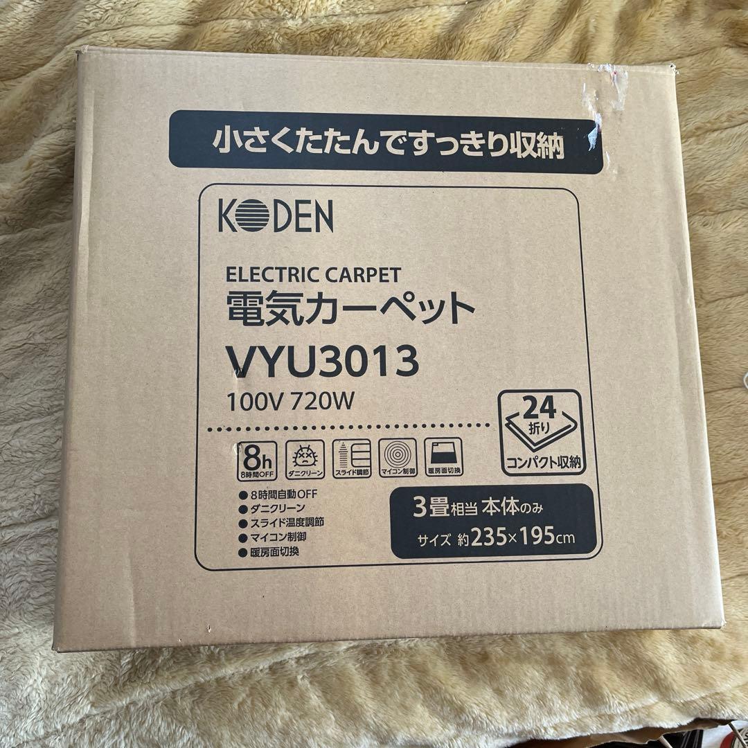 広電 VYU3013 電気カーペット 3畳◆小さくたためる KODEN
