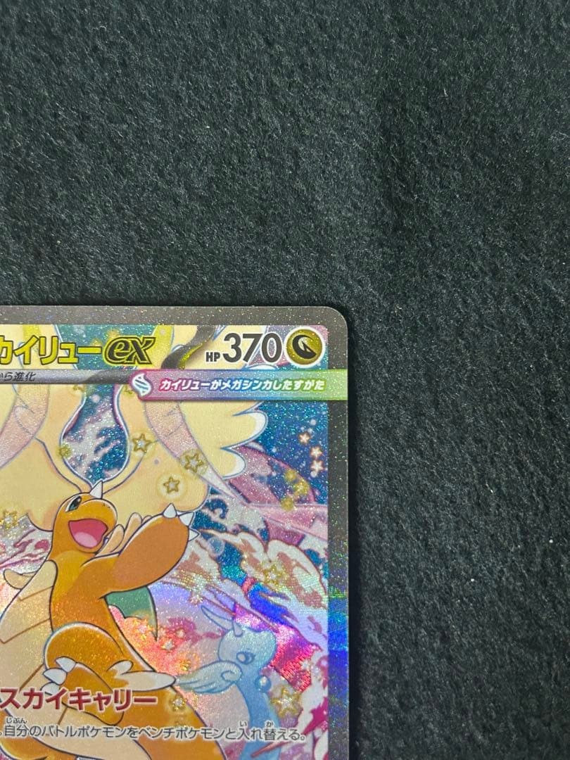 ポケカ　メガカイリューex SAR 246/193