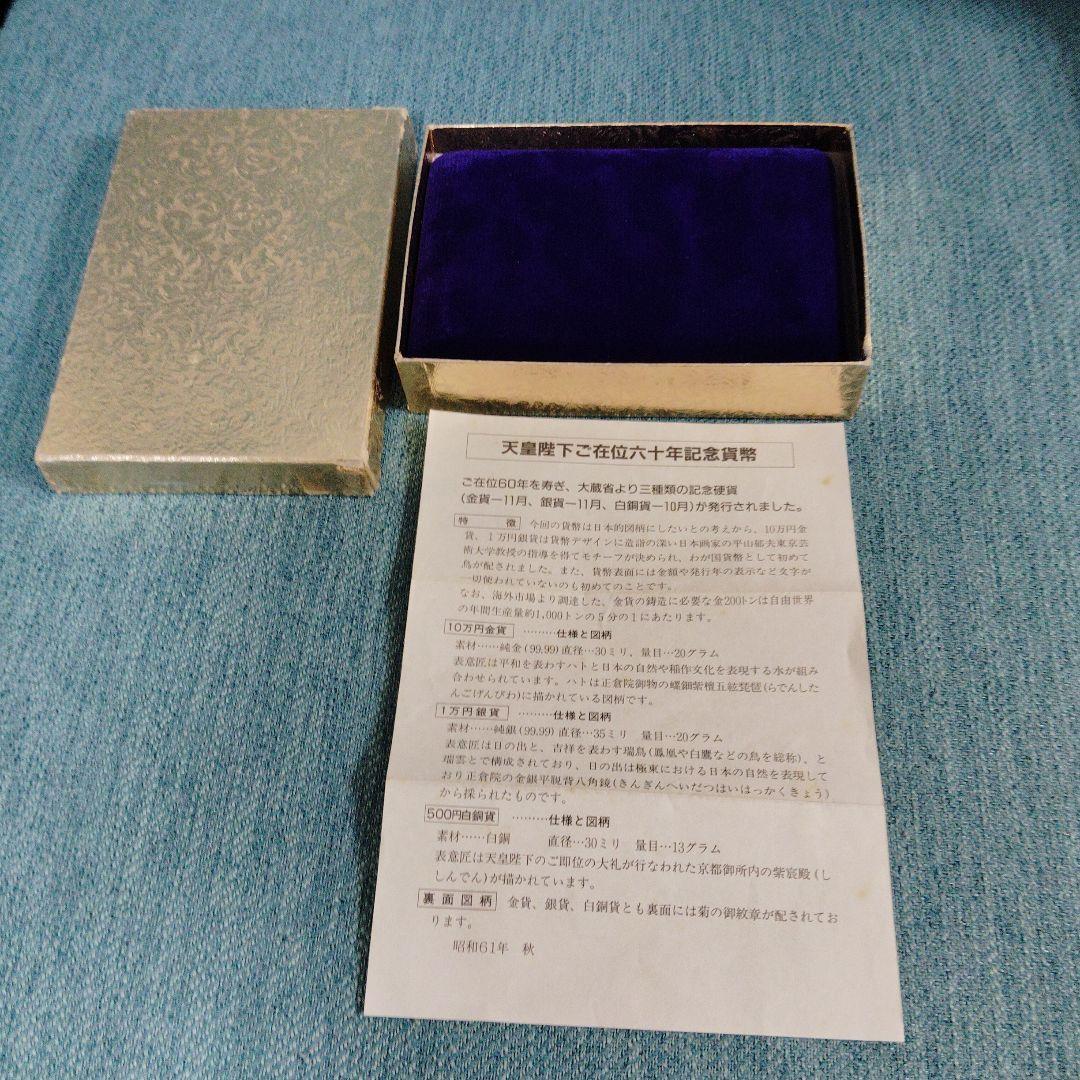 天皇陛下御在位60年奉祝10万円1万円500円記念セット