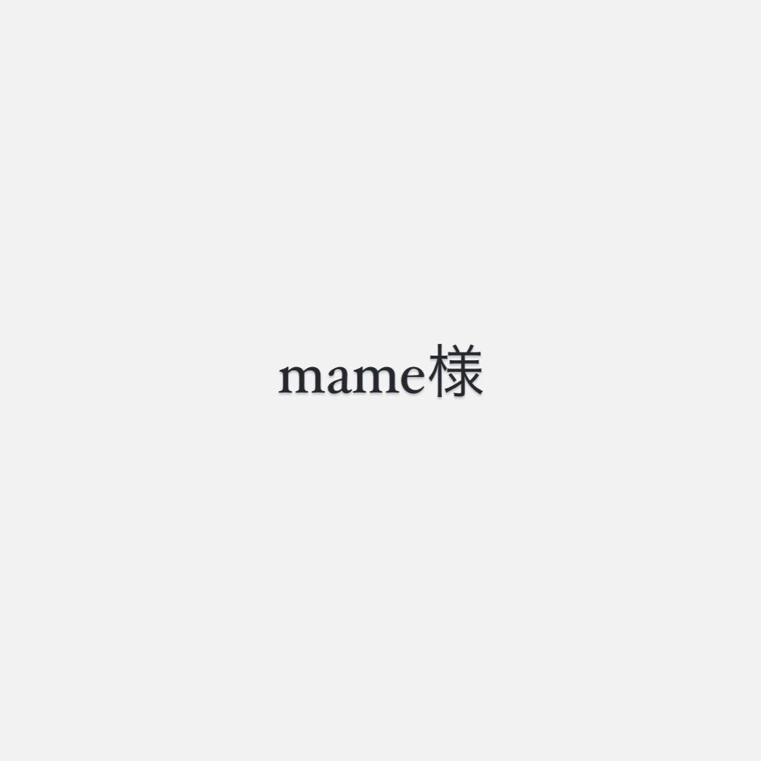 mame様①