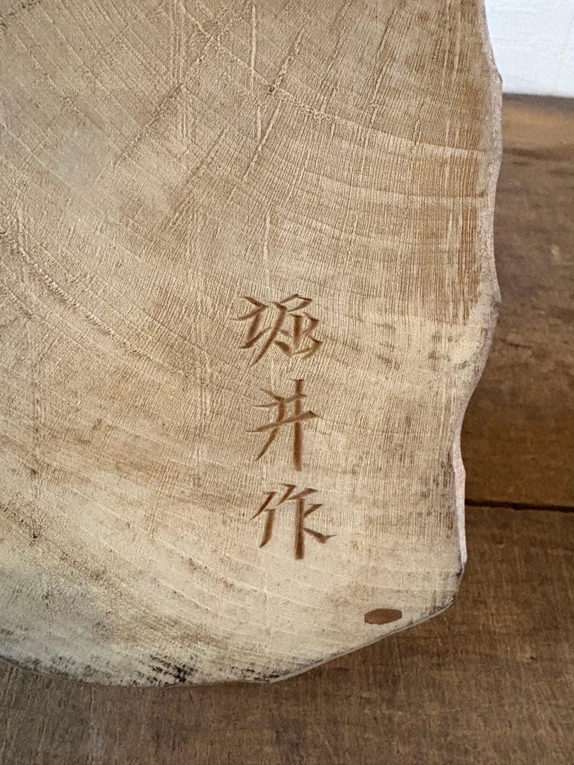 木彫り　鮭担ぎ熊　堀井作