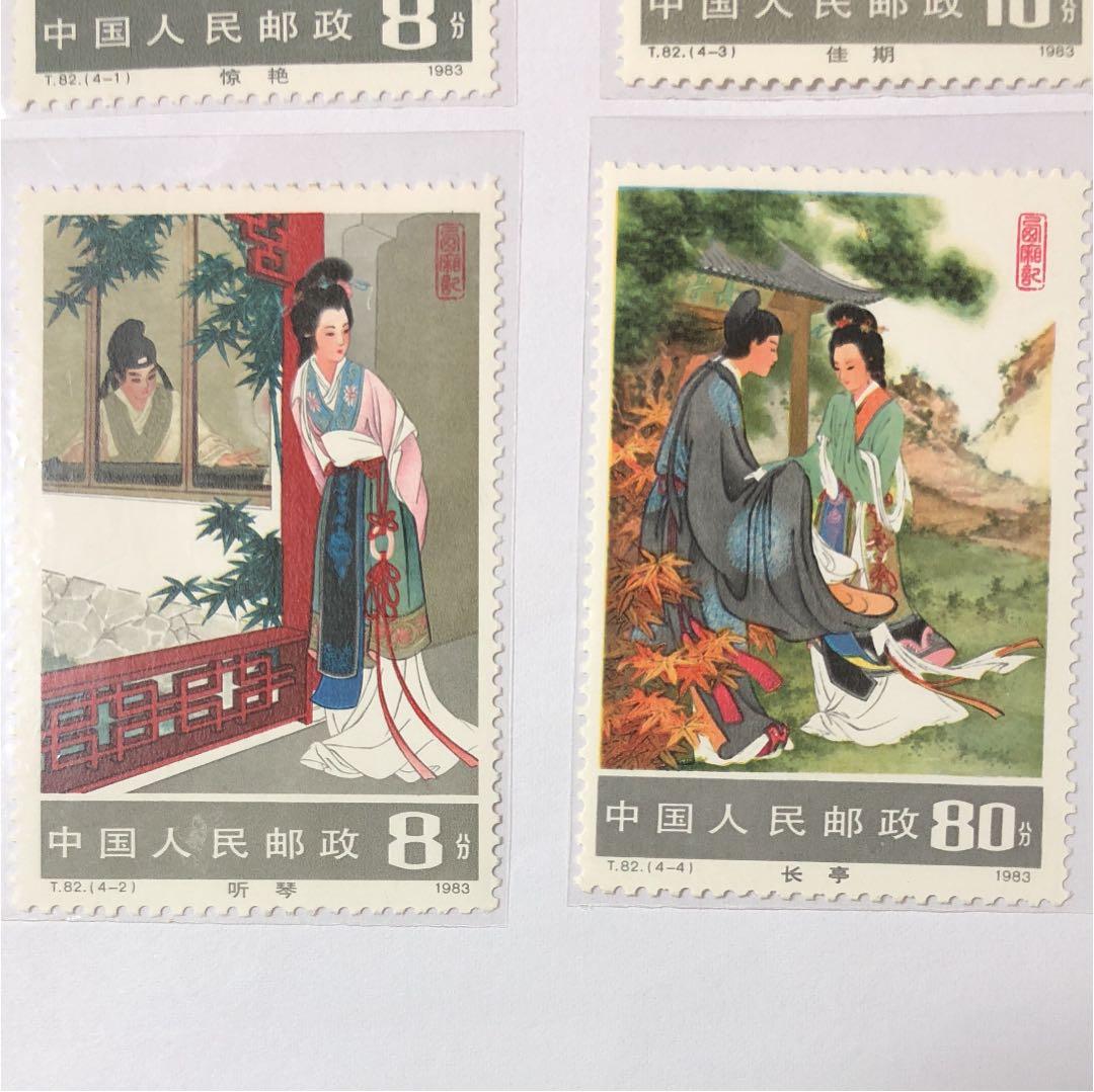 新春セール 中華人民共和国切手 西廂記 1983年 美品