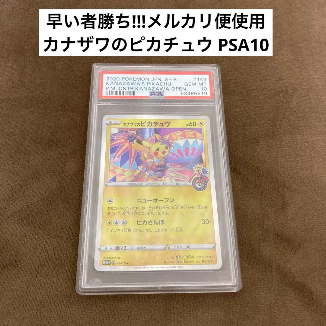 早い者勝ち!!!ポケモンカード カナザワのピカチュウ PSA10
