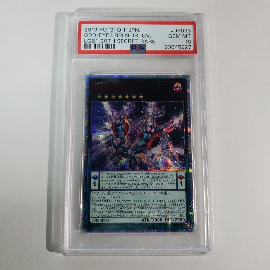 覇王黒竜オッドアイズ・リベリオン・ドラゴン オーバーロード　20th　PSA10
