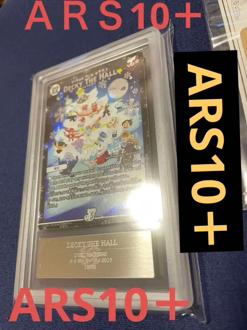 【鑑定書付】デュエマ DECKY THE HALL プロモ ARS10＋