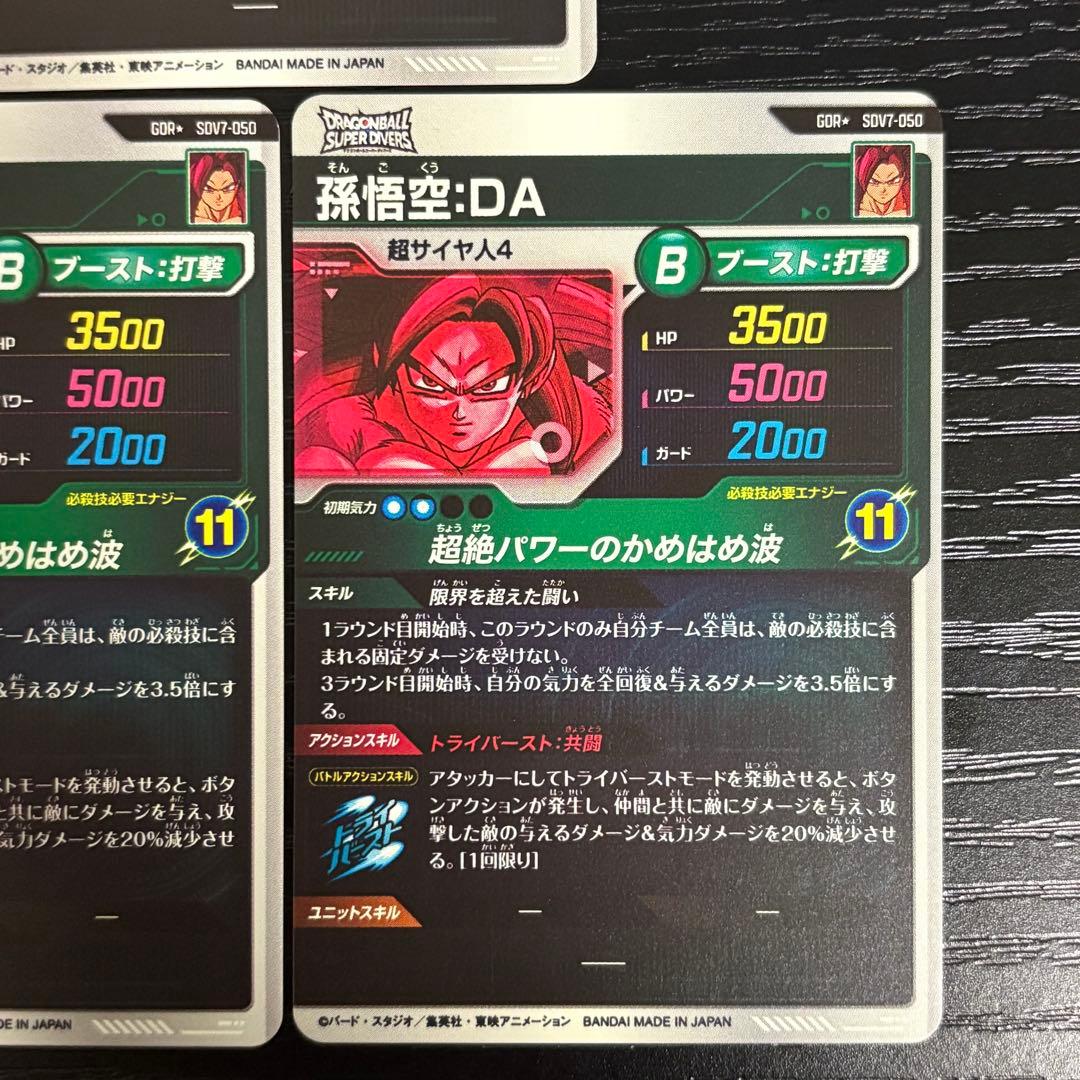 ドラゴンボールダイバーズ　孫悟空da パラレル　sdv7-050 3枚